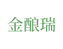 金酿瑞 商标图样