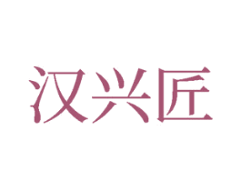 汉兴匠 商标图样