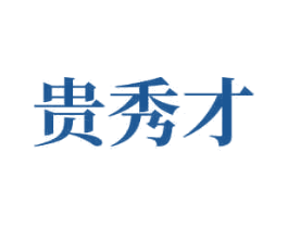 贵秀才 商标图样