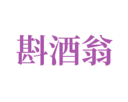 斟酒翁 商标图样