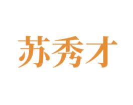 苏秀才 商标图样
