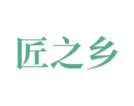 匠之乡 商标图样