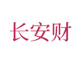 长安财 商标图样