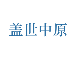盖世中原 商标图样
