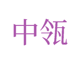 中瓴 商标图样