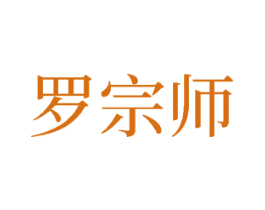 罗宗师 商标图样
