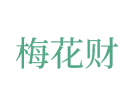 梅花财 商标图样