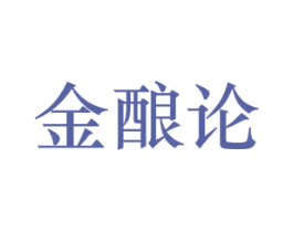 金酿论 商标图样