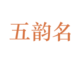 五韵名 商标图样