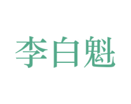 李白魁 商标图样