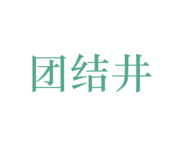 团结井 商标图样