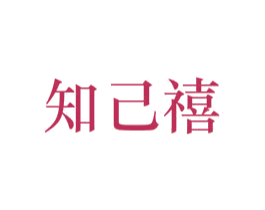 知己禧 商标图样