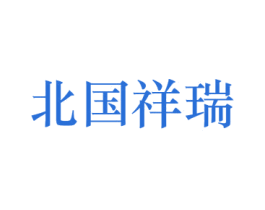北国祥瑞 商标图样