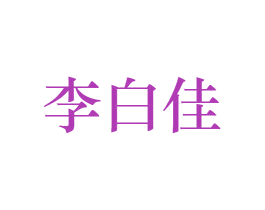 李白佳 商标图样
