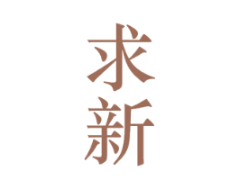 求新 商标图样