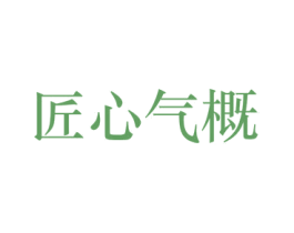 匠心气概 商标图样