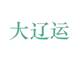 大辽运 商标图样