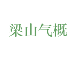 梁山气概 商标图样