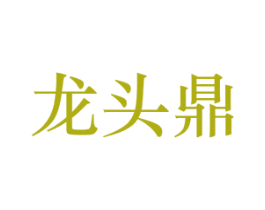 龙头鼎 商标图样