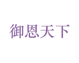 御恩天下 商标图样