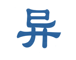 异 商标图样