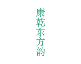 康乾东方韵 商标图样
