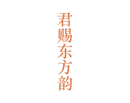 君赐东方韵 商标图样
