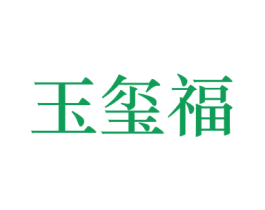玉玺福 商标图样