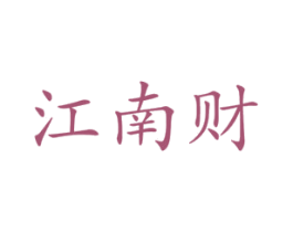 江南财 商标图样