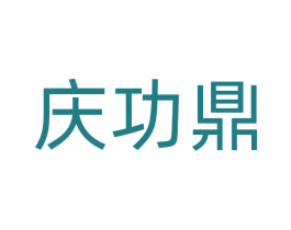 庆功鼎 商标图样
