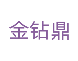 金钻鼎 商标图样