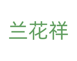 兰花祥 商标图样