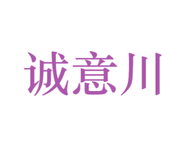 诚意川 商标图样