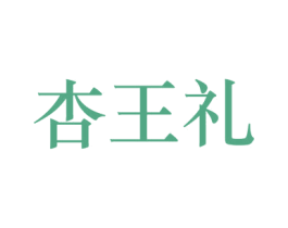 杏王礼 商标图样