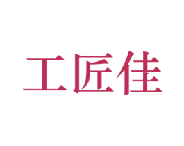 工匠佳 商标图样