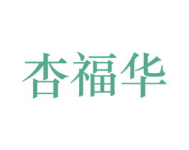 杏福华 商标图样
