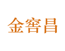 金窖昌 商标图样