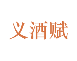 义酒赋 商标图样