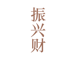 振兴财 商标图样