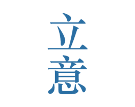立意 商标图样