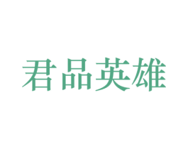 君品英雄 商标图样