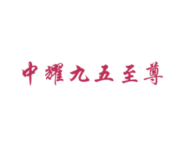 中耀九五至尊 商标图样