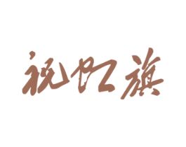 祝虹旗 商标图样