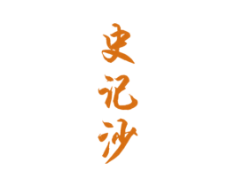 史记沙 商标图样