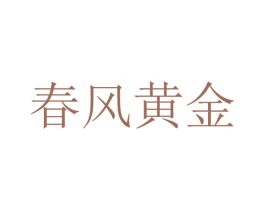 春风黄金 商标图样