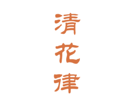 清花律 商标图样