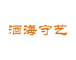 酒海守艺 商标图样