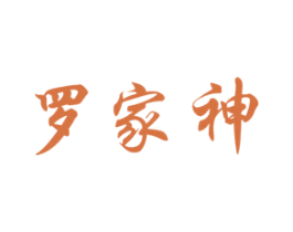 罗家神 商标图样