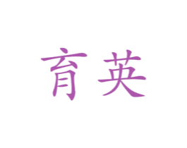 育英 商标图样
