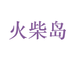 火柴岛 商标图样